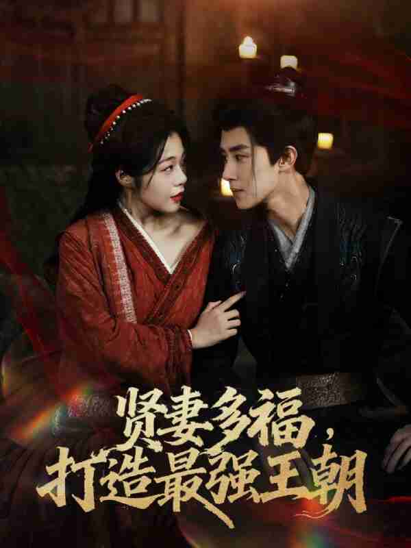 【短剧】多妻多福打造最强王朝(71集全集)马士尧&徐依