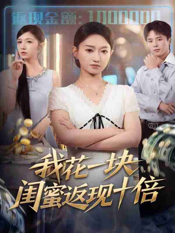 【短剧】我花一块,闺蜜返现十倍(59集全集)屈浩&程昕玥