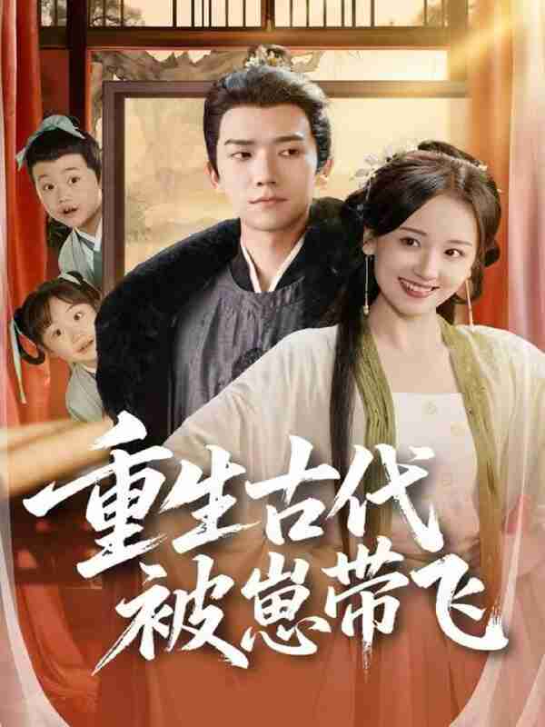 【短剧】重生古代被崽带飞(65集全集)彭瑞风&胡心棠