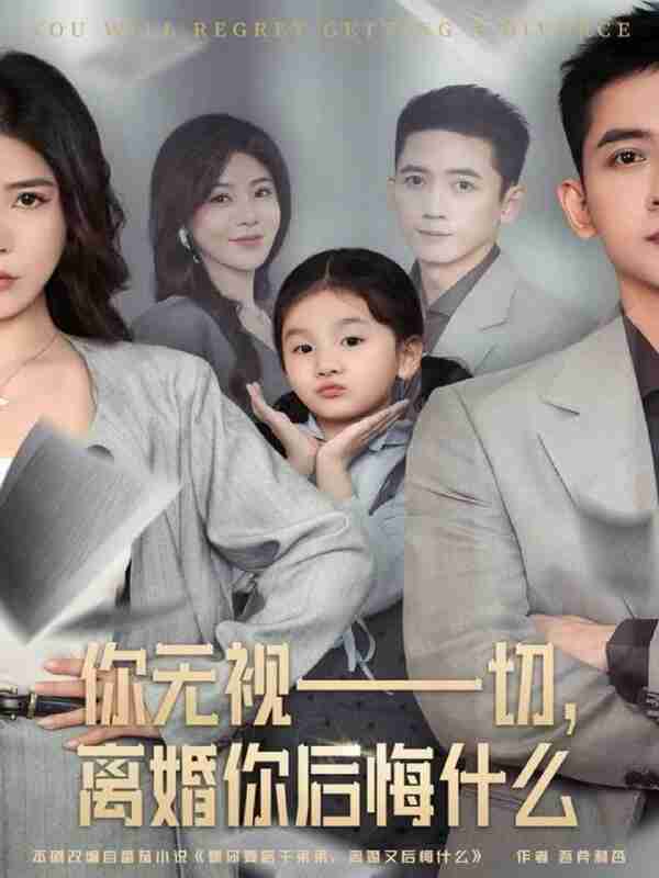 【短剧】你无视一切,离婚你后悔什么(70集全集)孙昊&贾予乐