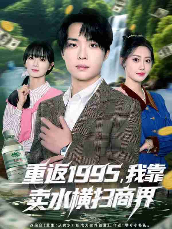 【短剧】重返1995,我靠卖水横扫商界(80集全集)李尤&张森境