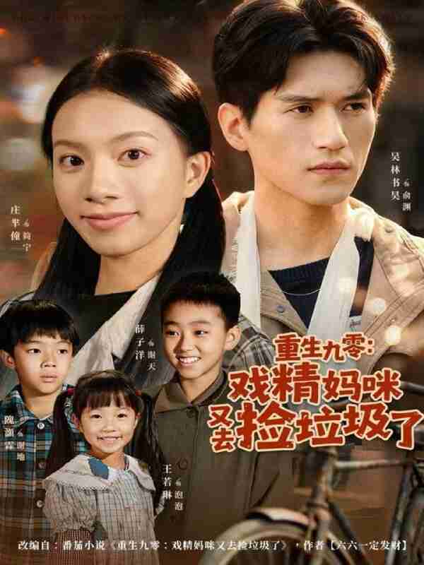 【短剧】重生九零:戏精妈咪又去捡垃圾了(70集全集)吴林&庄芈僮