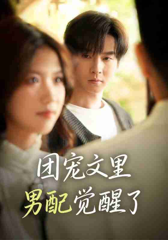 【短剧】团宠文里男配觉醒了&觉醒!男配不想当炮灰了(77集全集)邓嘉伦&高洁慧