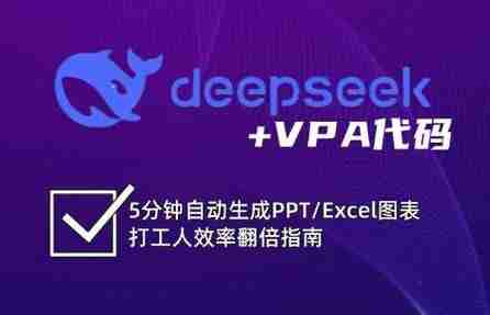 DeepSeek+VBA 代码效率翻倍指南
