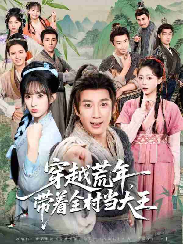 【短剧】穿越荒年,带着全村当大王(80集全集)杨杰&宣贻骞