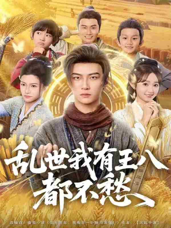 【短剧】乱世我有王八都不愁(96集全集)魏小野&王嘉皓