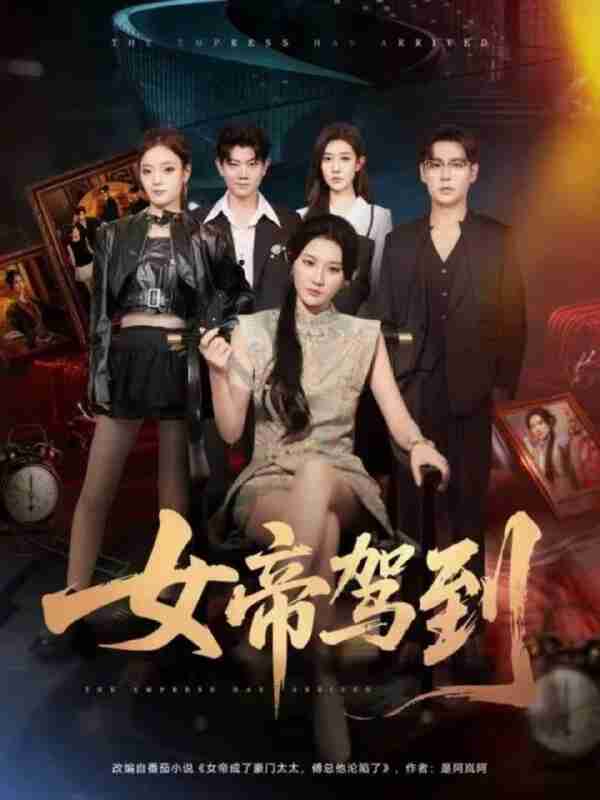 【短剧】女帝驾到(80集全集)孔德瑞&杨珊子