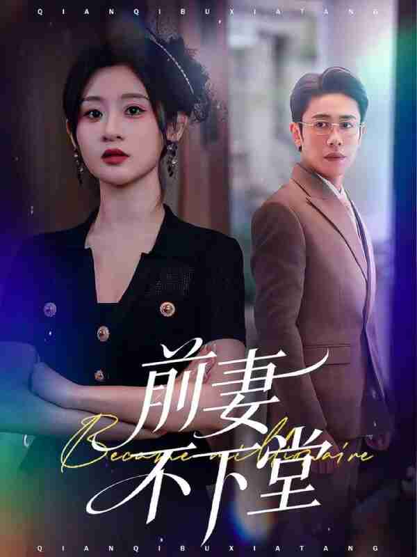 【短剧】前妻不下堂(60集全集)周越&闫蕾