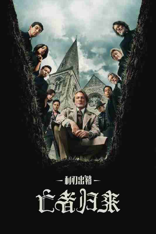 利刃出鞘:亡者归来(2025)NF 4K DV&HDR 内封官中