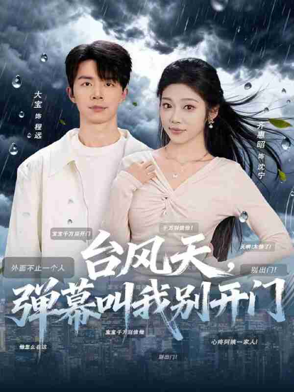 【短剧】台风天,弹幕叫我别开门(60集全集)大宝&齐惠昭