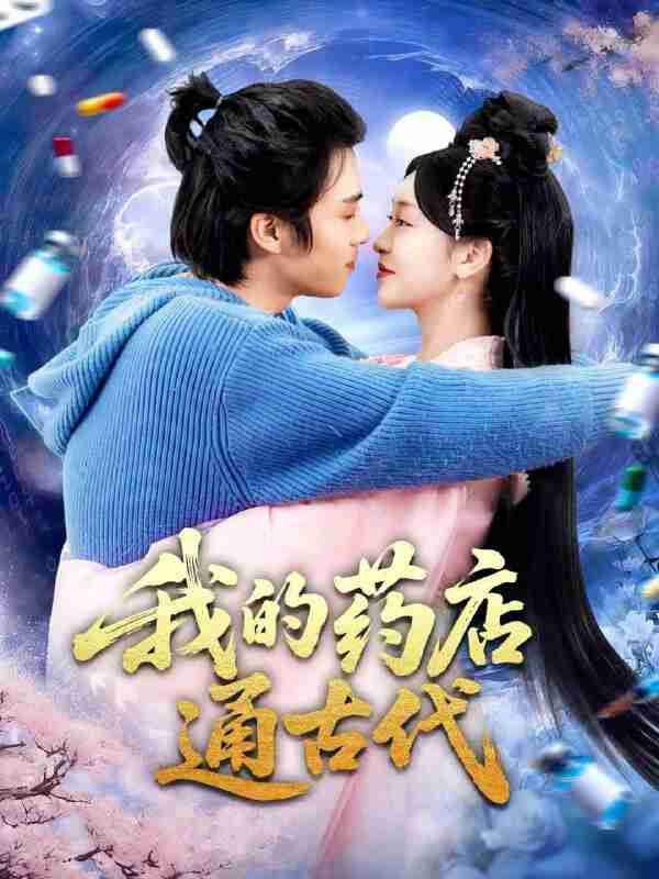 【短剧】我的药店通古代(115集全集)王钰威&涂鑫艺