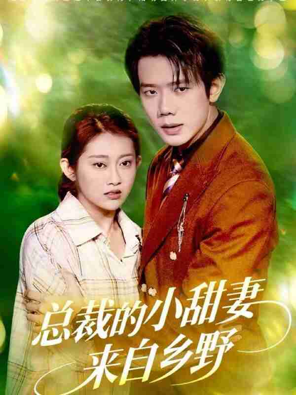 【短剧】总裁的小甜妻来自乡野(127集全集)何连飞&崔馨心
