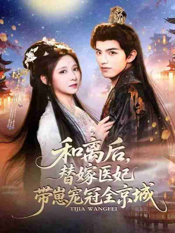 【短剧】和离后,替嫁医妃带崽宠冠全京城(80集全集)李淑元&崔晓曼