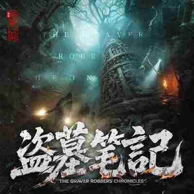 【有声书】盗墓笔记