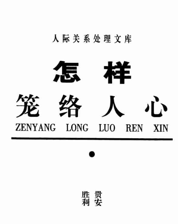 怎样笼络人心 电子书