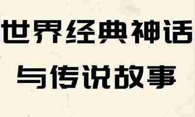 美国国家地理《世界经典神话传说系列 Treasury of (电子书+MP3) 》