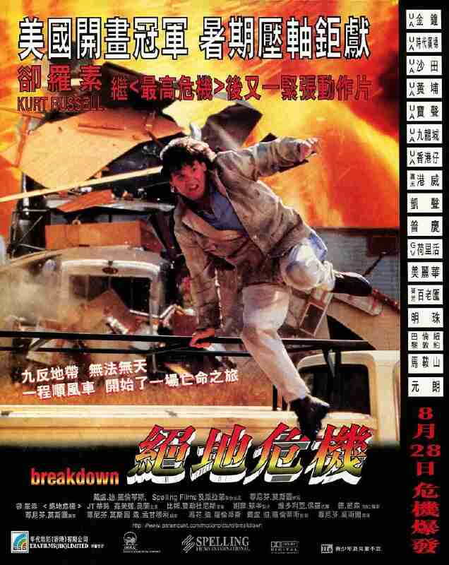 悍将奇兵 Breakdown (1997)