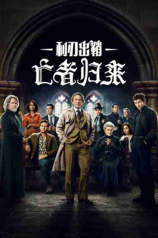 利刃出鞘3：亡者归来 4K [NF][DV&HDR][内封多国语字幕]