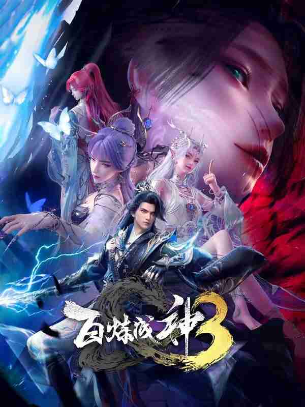 【国漫】百炼成神 第三季 (2025) 4K 更新02