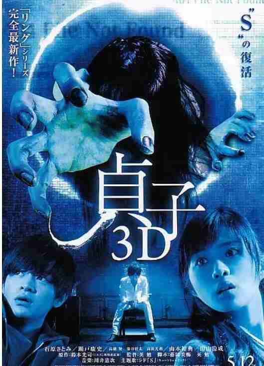 《贞子3D》(1-2部)(2012-2013)恐怖