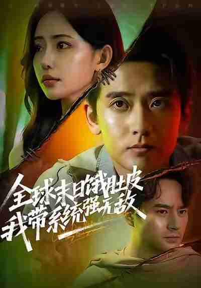 【短剧】全球末日饿肚皮,我带系统强无敌(63集全集)张嘉印&苏凝