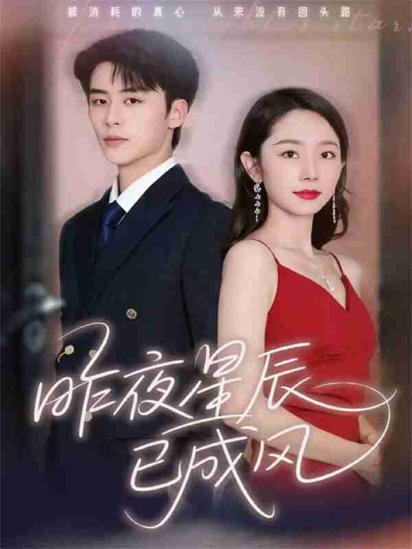【短剧】昨夜星辰已成风(75集全集)纪俊良&孟嘉鑫