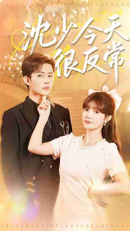 【短剧】沈少今天很反常(100集全集)邹济隆&赵美璇
