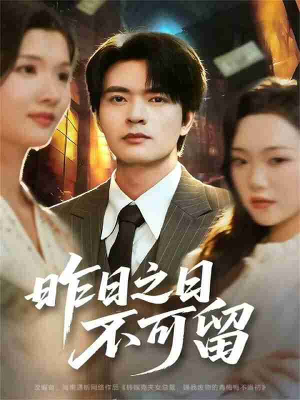 【短剧】昨日之日不可留(67集全集)何子杰&刘慧格