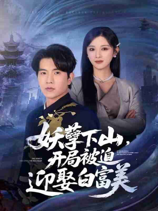 【短剧】妖孽下山,开局被迫迎娶白富美(81集全集)李致逸&赵慧