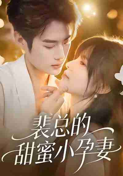 【短剧】裴总的甜蜜小孕妻(45集全集)翁淇&李亦承