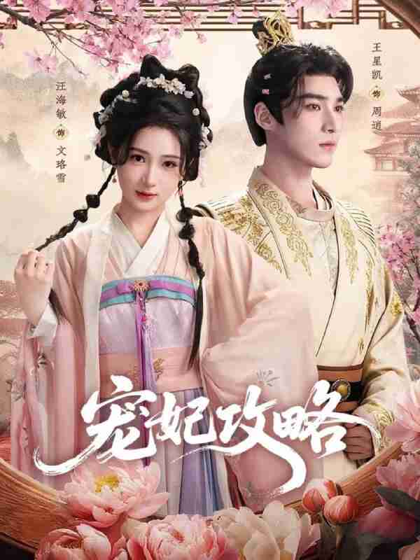 【短剧】宠妃攻略(60集全集)王星凯&汪海敏