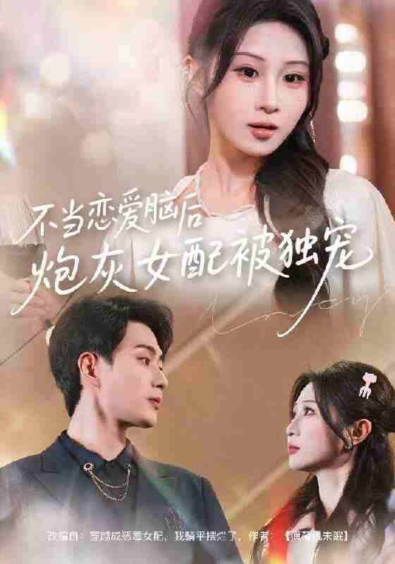 【短剧】不当恋爱脑后,炮灰女配被独宠(60集全集)魏家乐&郭嘉琦