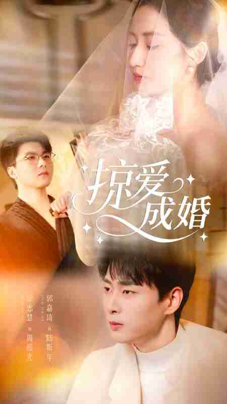 【短剧】掠爱成婚(57集全集)郭嘉琦&徐忠慧