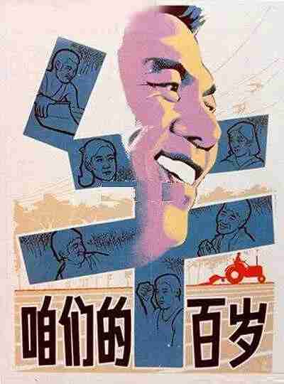 咱们的牛百岁 (1983)