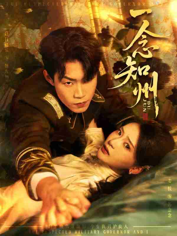 【短剧】一念知州&硝吻(61集全集)敖日格乐&姜悦