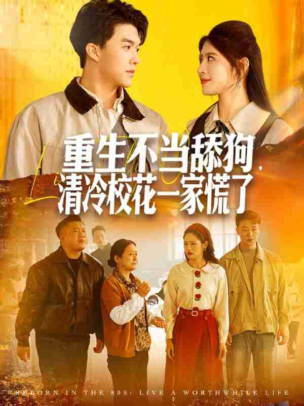 【短剧】重生不当舔狗,清冷校花一家慌了(80集全集)唐志龙&胡继月