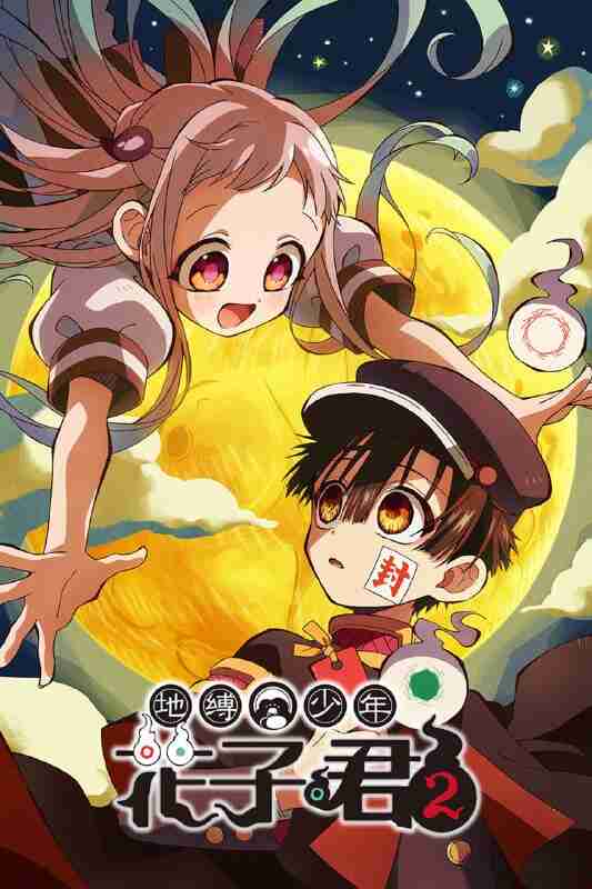 地缚少年花子君 [蓝光原盘][内封简繁字幕][全2季]