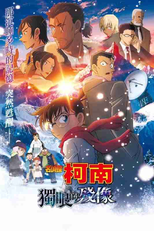 名侦探柯南：独眼的残像 [蓝光原盘][中日双语特效字幕]