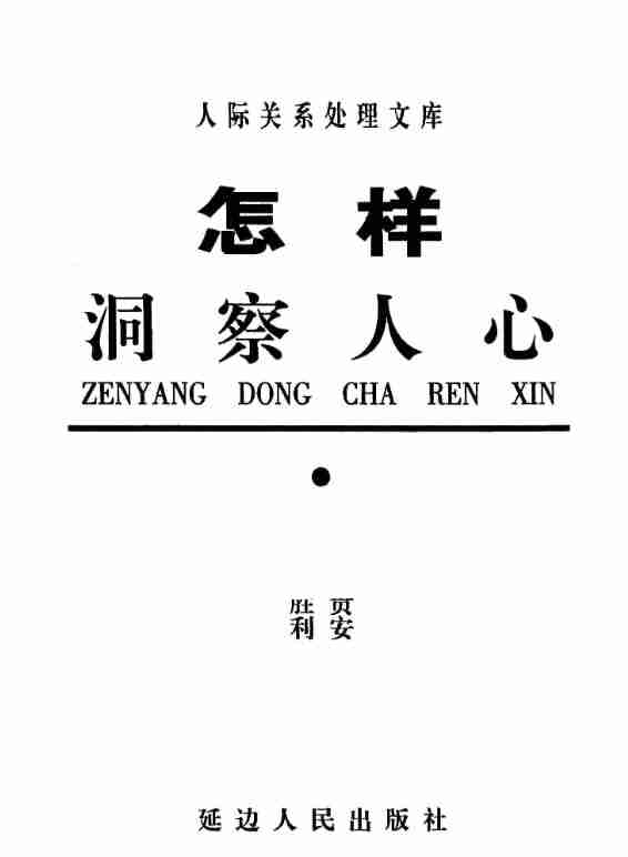 怎样洞察人心 电子书