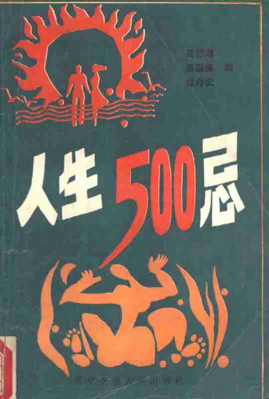 人生500忌 电子书