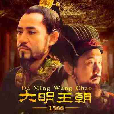 【国剧】 大明王朝1566【夸克网盘】