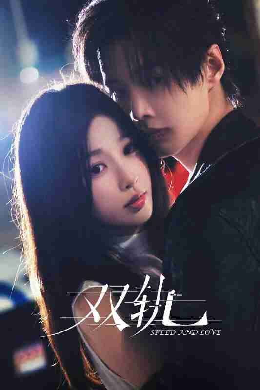 双轨(2025)IQ 4K 内封简中 更至EP08