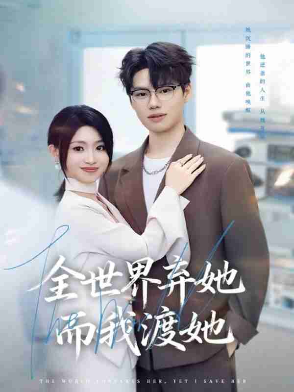 【短剧】全世界弃她而我渡她(80集全集)魏森焱&黄宝仪