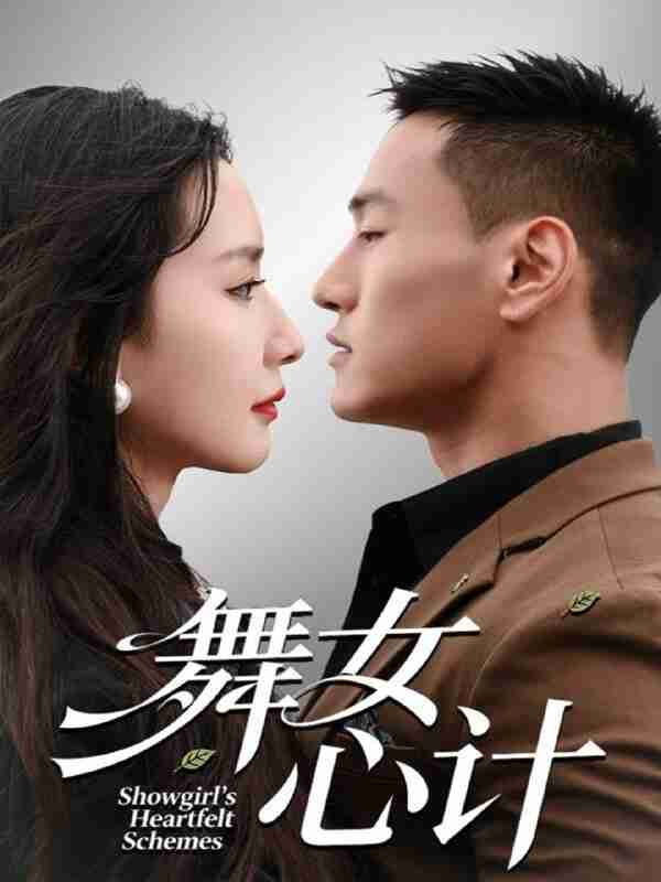 【短剧】舞女心计(80集全集)万隆&周钶臻