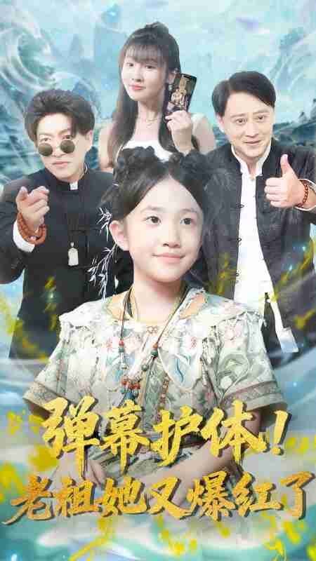 【短剧】弹幕护体老祖她又爆红了(87集全集)陈子轩&李子园