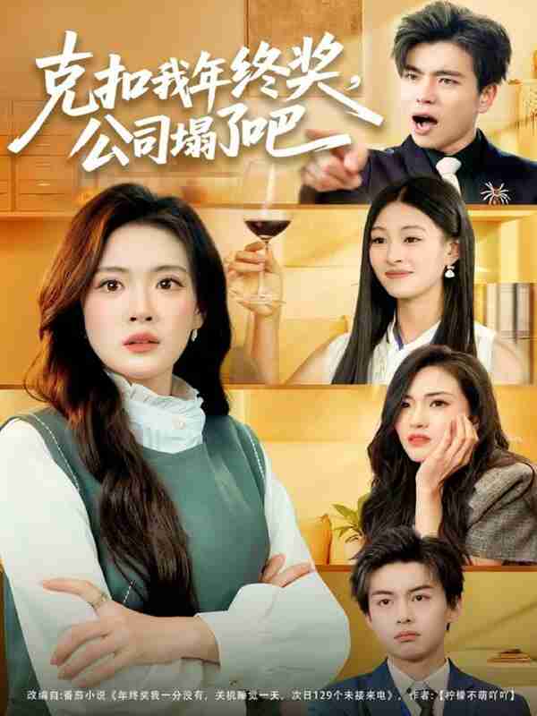 【短剧】克扣我年终奖,公司塌了吧(60集全集)杨了&马延旭