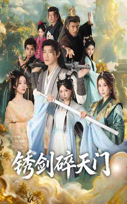 【短剧】锈剑碎天门(70集全集)李嘉铭&隋安蓉