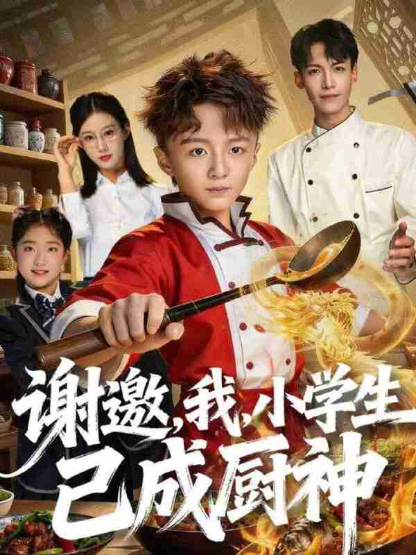 【短剧】谢邀,我,小学生已成厨神(74集全集)刘妙