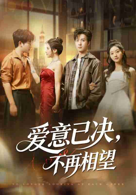 【短剧】爱意已决不再相望(70集全集)余弦&阿曼达