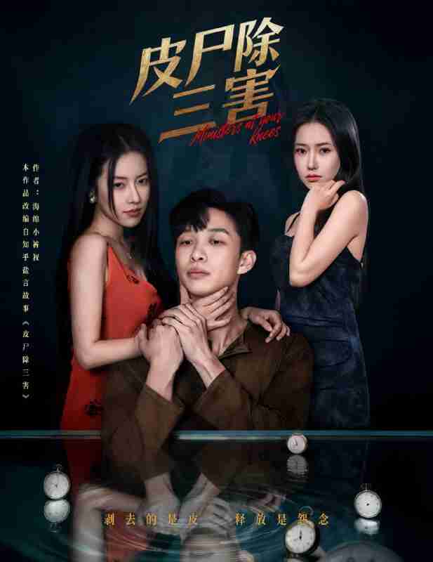 【短剧】皮尸除三害(57集全集)辛润茜&刘翰承